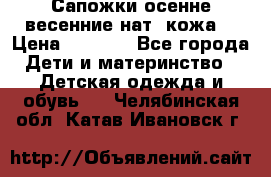 Сапожки осенне-весенние нат. кожа  › Цена ­ 1 470 - Все города Дети и материнство » Детская одежда и обувь   . Челябинская обл.,Катав-Ивановск г.